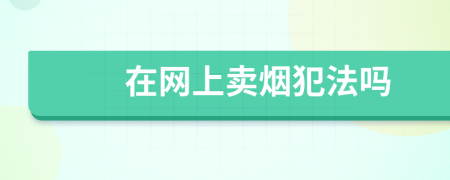 在网上卖烟犯法吗