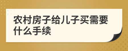 农村房子给儿子买需要什么手续