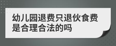 幼儿园退费只退伙食费是合理合法的吗
