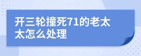 开三轮撞死71的老太太怎么处理