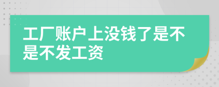 工厂账户上没钱了是不是不发工资