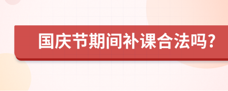 国庆节期间补课合法吗?