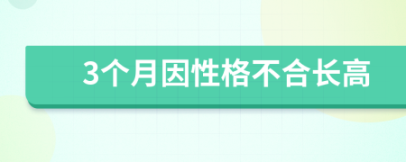 3个月因性格不合长高