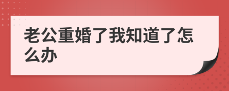 老公重婚了我知道了怎么办