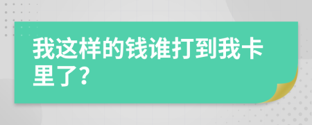 我这样的钱谁打到我卡里了？
