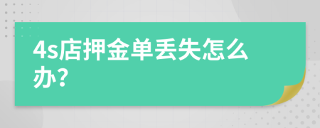 4s店押金单丢失怎么办？