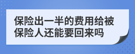 保险出一半的费用给被保险人还能要回来吗