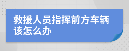 救援人员指挥前方车辆该怎么办