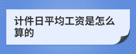 计件日平均工资是怎么算的