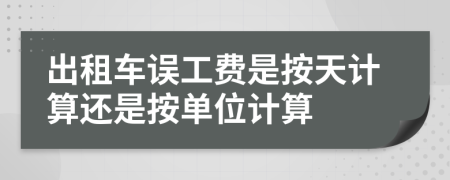 出租车误工费是按天计算还是按单位计算