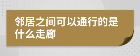 邻居之间可以通行的是什么走廊