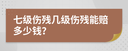 七级伤残几级伤残能赔多少钱？