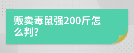 贩卖毒鼠强200斤怎么判?