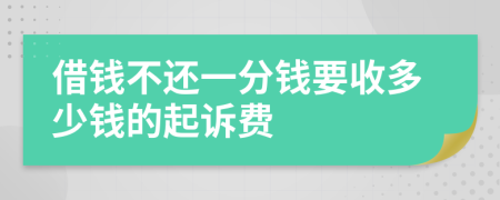 借钱不还一分钱要收多少钱的起诉费