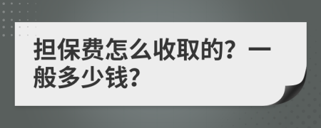 担保费怎么收取的？一般多少钱？