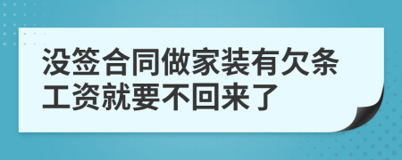 没签合同做家装有欠条工资就要不回来了