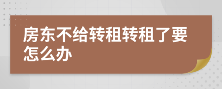 房东不给转租转租了要怎么办