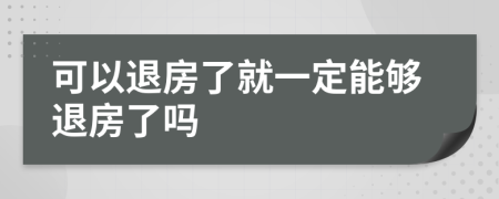 可以退房了就一定能够退房了吗