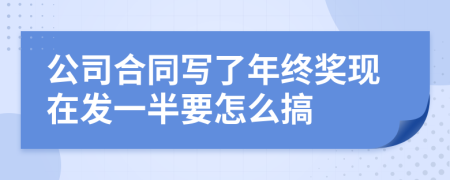 公司合同写了年终奖现在发一半要怎么搞