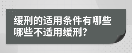 缓刑的适用条件有哪些哪些不适用缓刑？