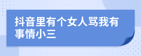 抖音里有个女人骂我有事情小三