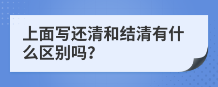 上面写还清和结清有什么区别吗？