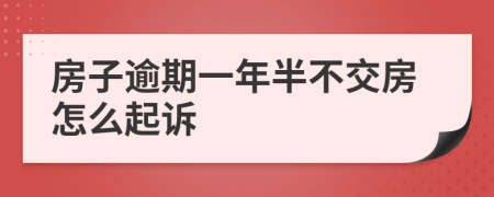 房子逾期一年半不交房怎么起诉