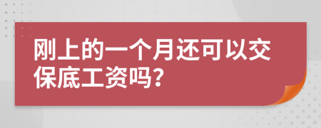 刚上的一个月还可以交保底工资吗？