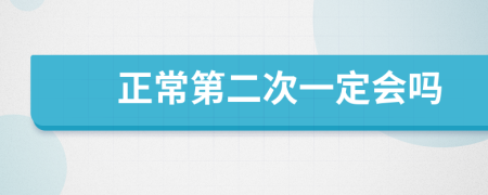 正常第二次一定会吗