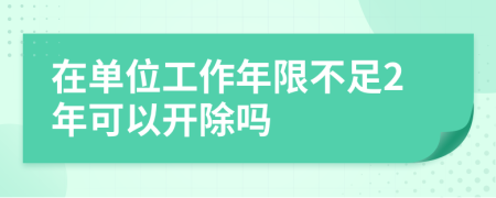 在单位工作年限不足2年可以开除吗