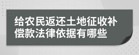 给农民返还土地征收补偿款法律依据有哪些