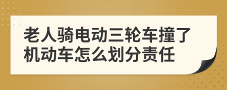 老人骑电动三轮车撞了机动车怎么划分责任