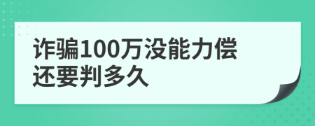 诈骗100万没能力偿还要判多久