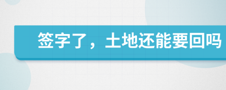 签字了，土地还能要回吗