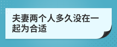 夫妻两个人多久没在一起为合适