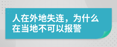 人在外地失连，为什么在当地不可以报警