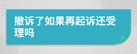 撤诉了如果再起诉还受理吗