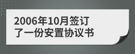 2006年10月签订了一份安置协议书