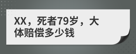 XX，死者79岁，大体赔偿多少钱
