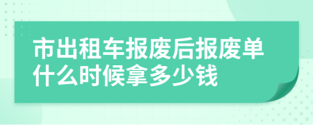 市出租车报废后报废单什么时候拿多少钱