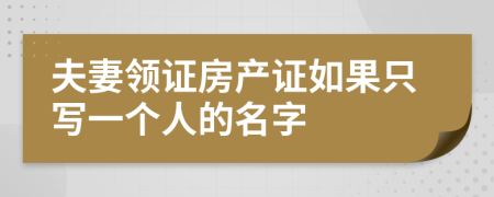 夫妻领证房产证如果只写一个人的名字