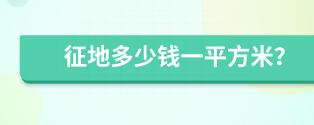 征地多少钱一平方米？