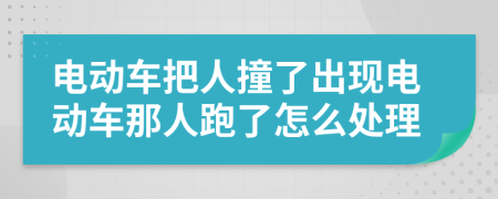 电动车把人撞了出现电动车那人跑了怎么处理
