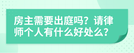 房主需要出庭吗？请律师个人有什么好处么？