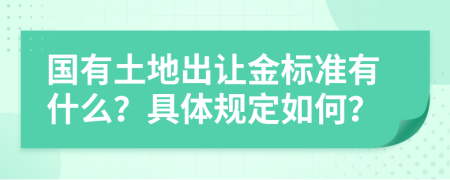 国有土地出让金标准有什么？具体规定如何？