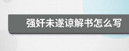 强奸未遂谅解书怎么写