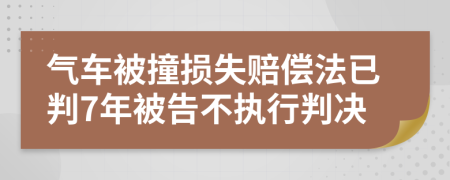 气车被撞损失赔偿法已判7年被告不执行判决