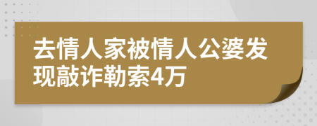 去情人家被情人公婆发现敲诈勒索4万