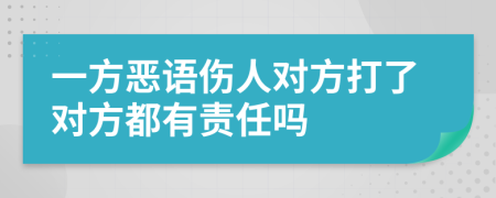 一方恶语伤人对方打了对方都有责任吗