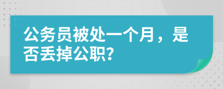 公务员被处一个月，是否丢掉公职？